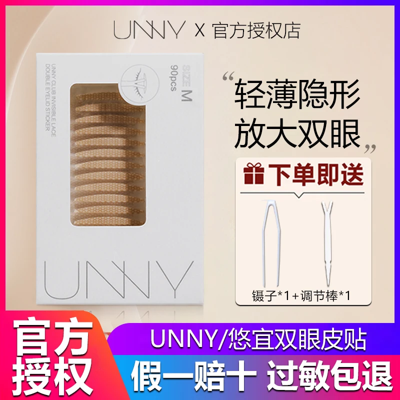 【官方正品】unny悠宜双眼皮贴自然隐形无痕肿泡眼美目贴神器女蕾丝