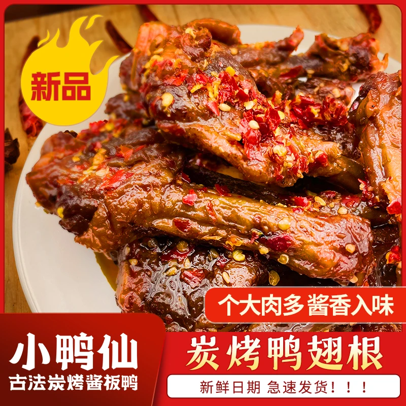 小鸭仙炭烤鸭根休闲食品零食办公室追剧熬夜下酒充饥解馋湖南特产
