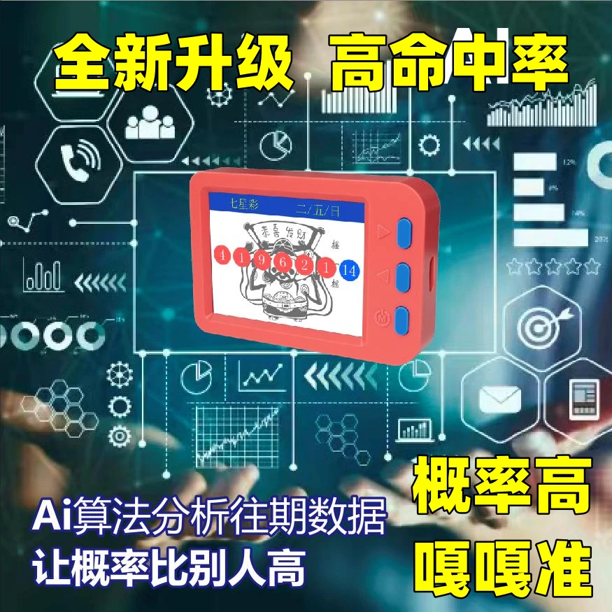 双色球大乐透选号器摆列3/5七星快乐八摇号器AI智能新款摇奖机