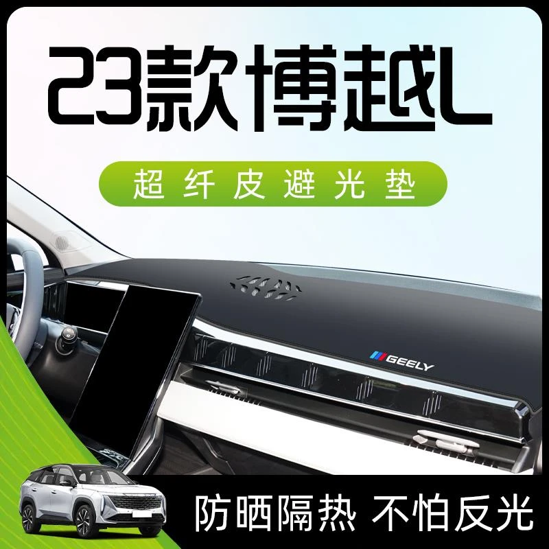 适用于23款吉利博越L避光垫仪表中控台防晒遮阳车内装饰用品大全.