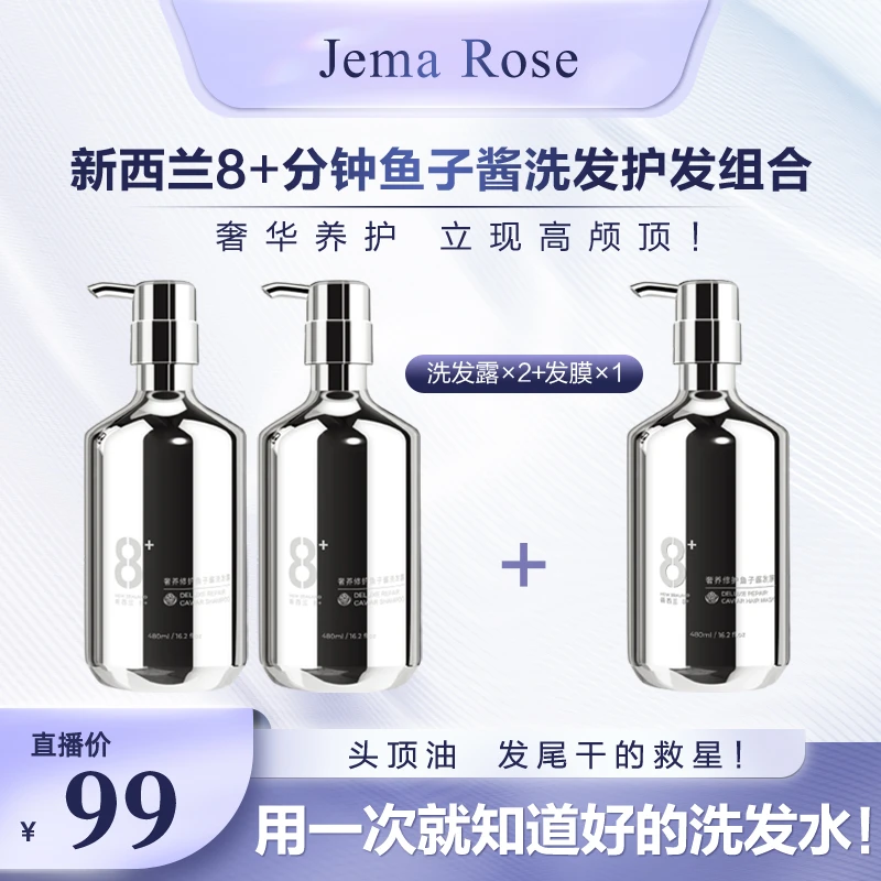 JemaRose正版新西兰8分钟鱼子酱洗发水防断发保湿控油修复套装SP