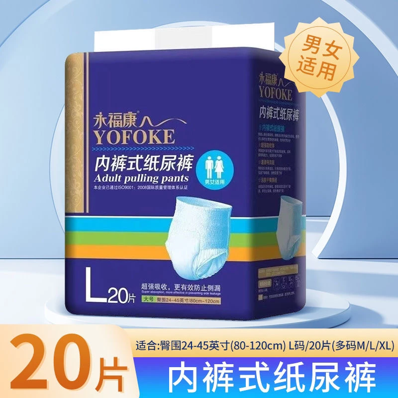 新疆包邮永福康成人拉拉裤内裤式纸尿裤大码尿裤中老年专用尿不湿