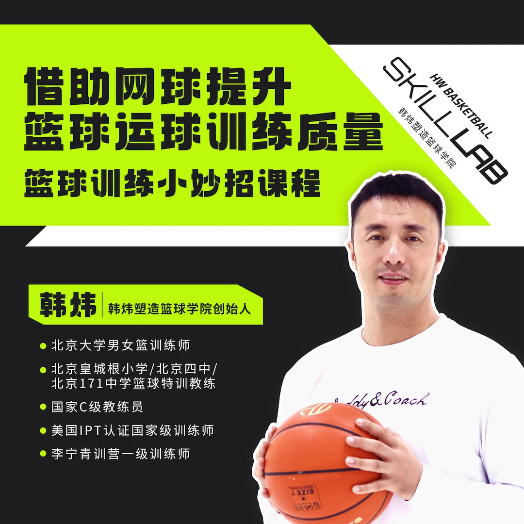 借助网球提升篮球运球训练质量