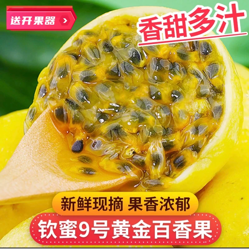 【冲销量】钦密9号黄金百香果5斤新鲜现摘果香浓郁香甜多汁好吃