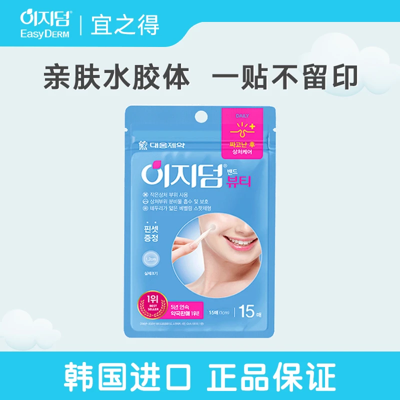 宜之得【26年2月】Easyderm韩国隐形养肤水胶体痘痘贴15贴 无小镊子