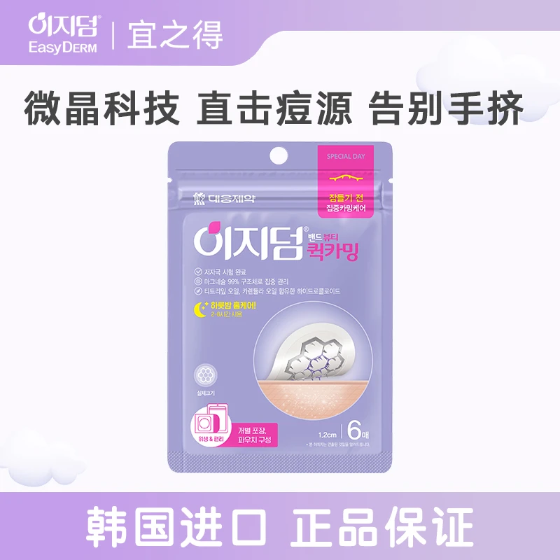 宜之得Easyderm韩国微晶科技 净痘 清痘6枚 便携痘痘贴