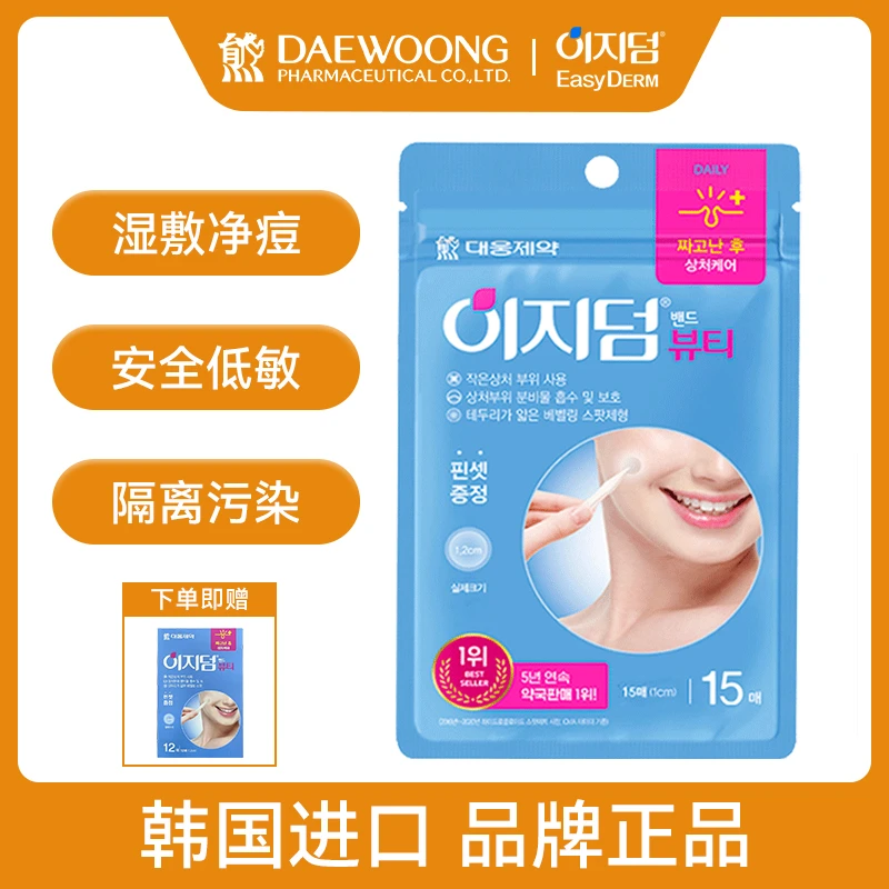 【特惠热卖】Easyderm韩国隐形养肤修护水胶体祛痘净痘贴痘痘贴15贴
