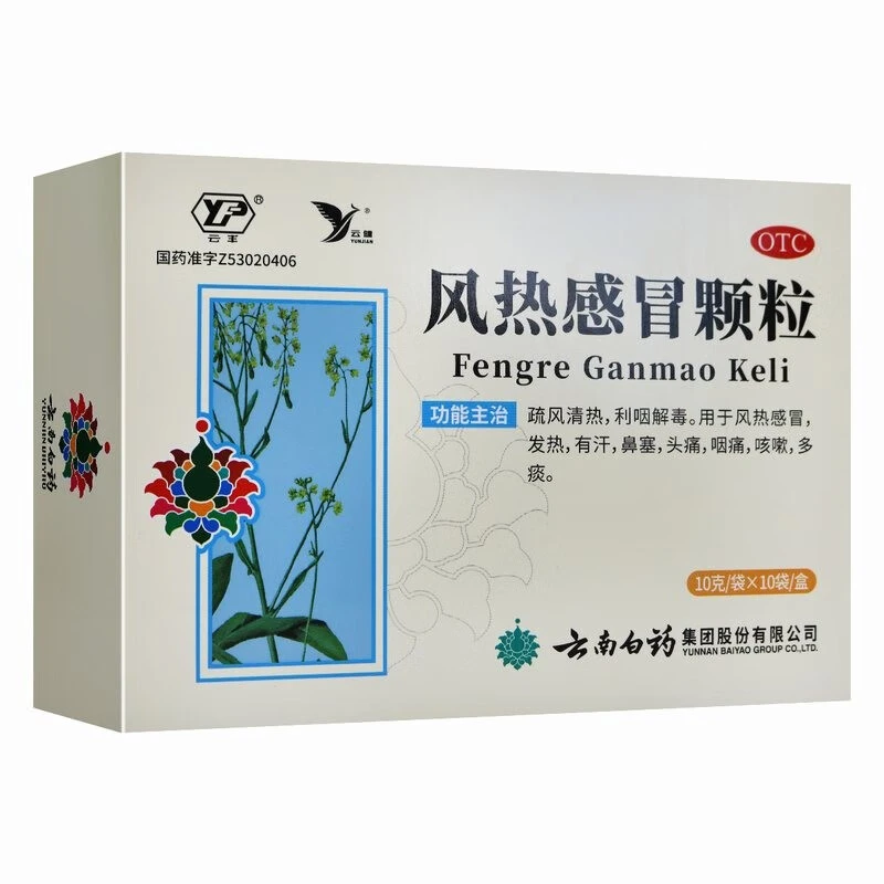 云丰云南白药 风热感冒颗粒 10g*10袋 发热 鼻塞 头痛 咽痛 咳嗽