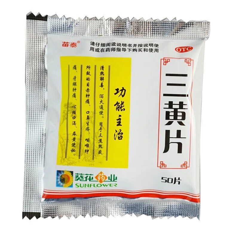 葵花三黄片 50片 清热解毒 泻火通便 口鼻生疮 咽喉肿痛 尿黄便秘