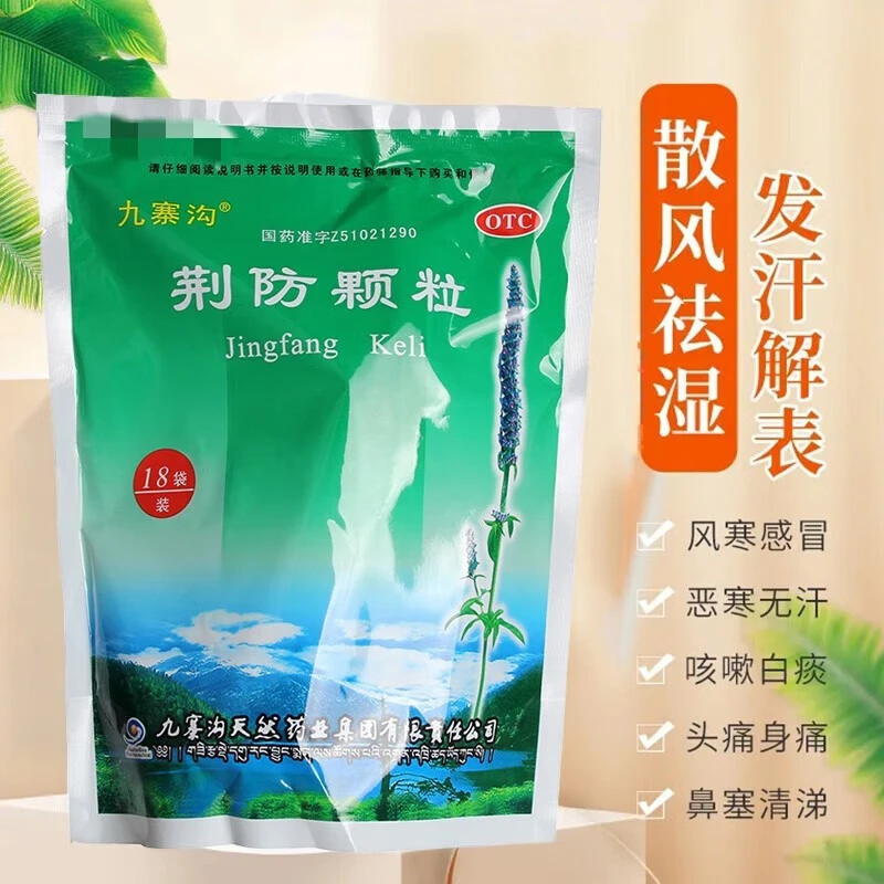 九寨沟荆防颗粒 15g*18袋 风寒感冒 散风祛湿 发汗解表 鼻塞清涕