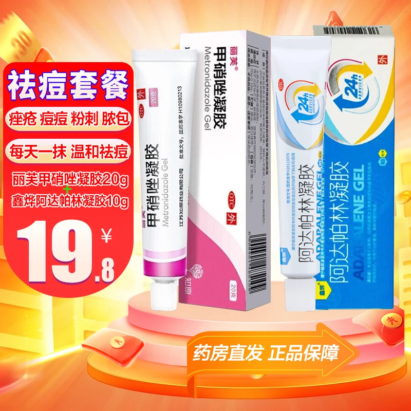 丽芙甲硝唑凝胶20g鑫烨阿达帕林凝胶10g丘疹痤疮