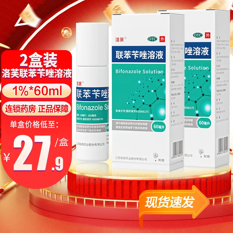 2盒装洛芙联苯苄唑溶液喷雾剂1%*60ml真菌感染手足癣