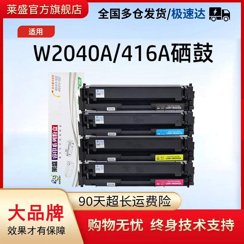 莱盛W2040A硒鼓 适用惠普416a M454dw 479fdw M480f M455dn碳粉盒
