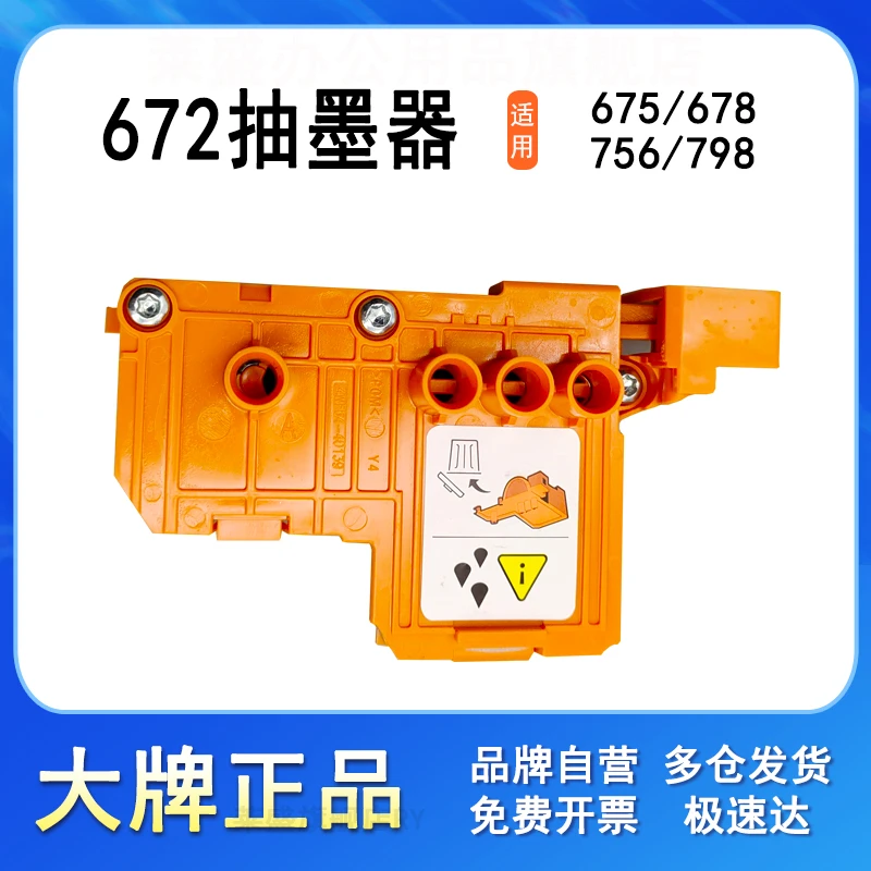 适用惠普672抽墨器棒672/675/676/678 756/758/798打印机抽空气棒