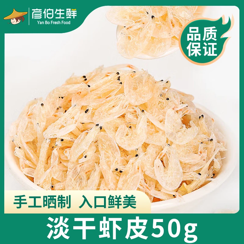 彦伯淡干虾皮50g/袋*3新鲜虾皮小包装虾皮味鲜食用煲汤品质鲜香