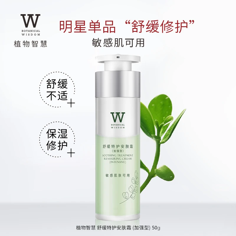 【达人专属】植物智慧舒缓特护安肤霜补水保湿舒缓乳液面霜