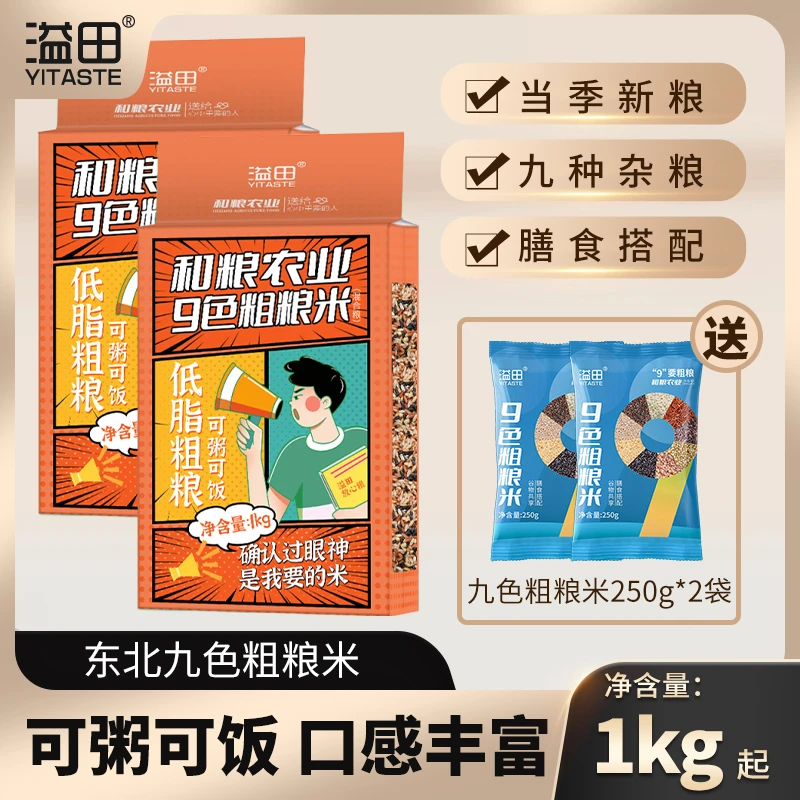 溢田九色粗粮米1kg*2袋+250g九色粗粮米*2袋 黑米膳食营养糙米