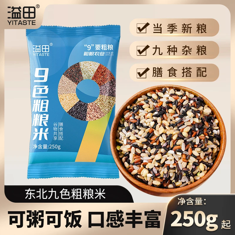 溢田 九色粗粮米糙米黑米膳食搭配250g*1袋东北营养杂粮米组合
