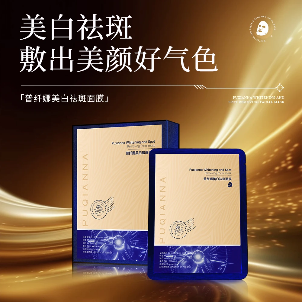 【700万粉丝庆典】数量不多3盒5盒的囤PUQIANNA美白祛斑面膜-1674