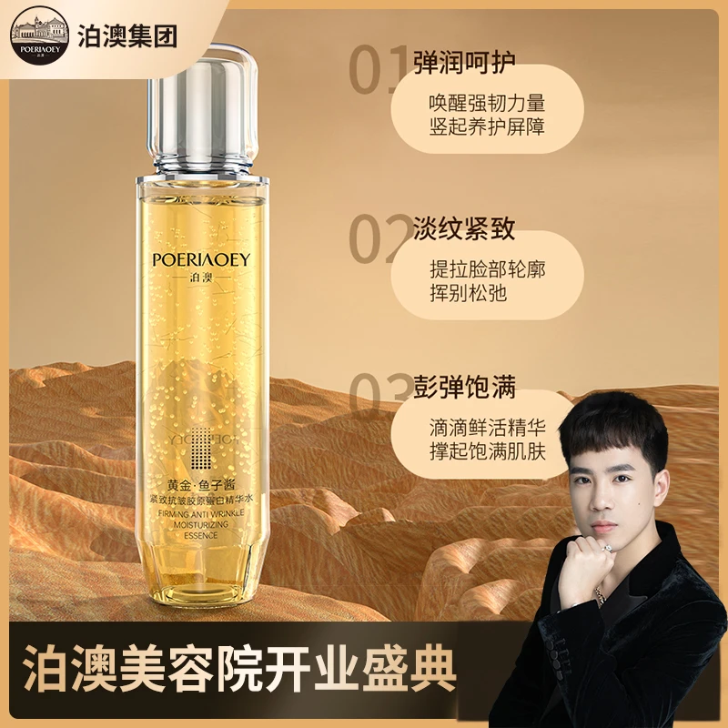 【美容院回归礼物】泊澳黄金鱼子酱胶原抗皱精华水 抗皱紧致