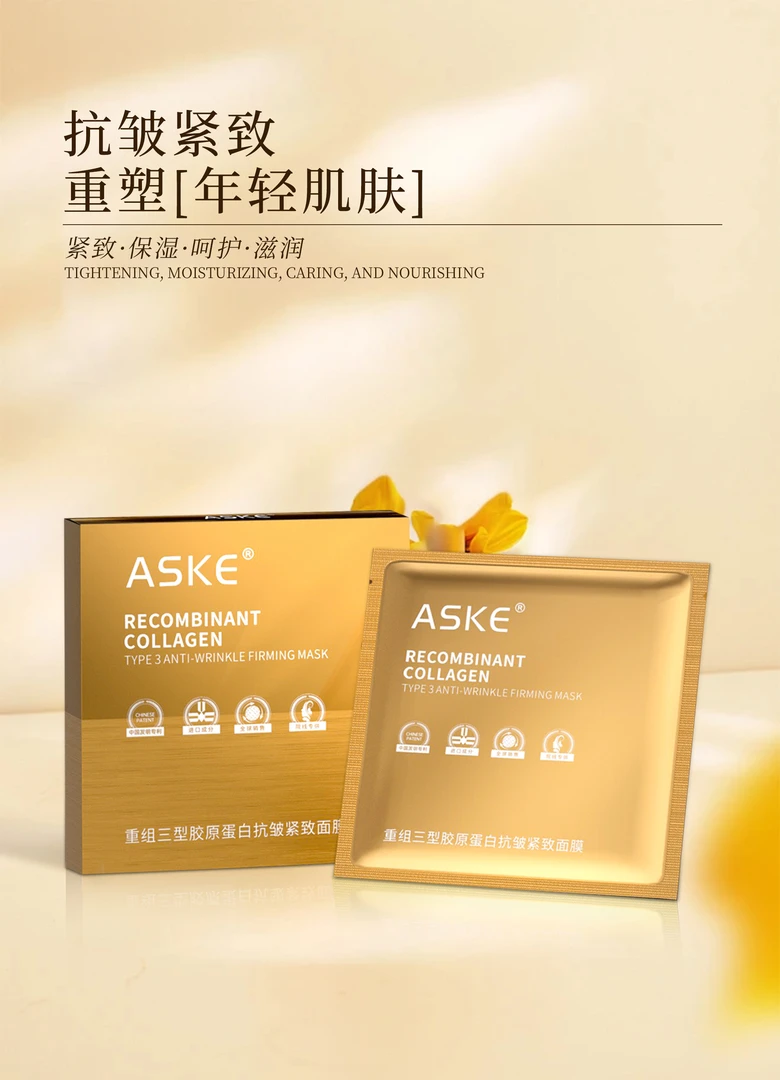 【周总专属】ASKE重组三型胶原蛋白抗皱紧致面膜-1032