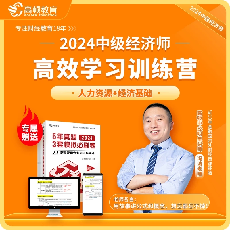 高顿名师冯涛:中级经济师备考训练营