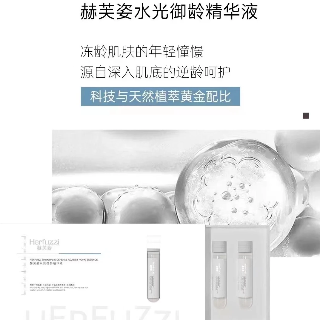 赫芙姿水光御龄精华液