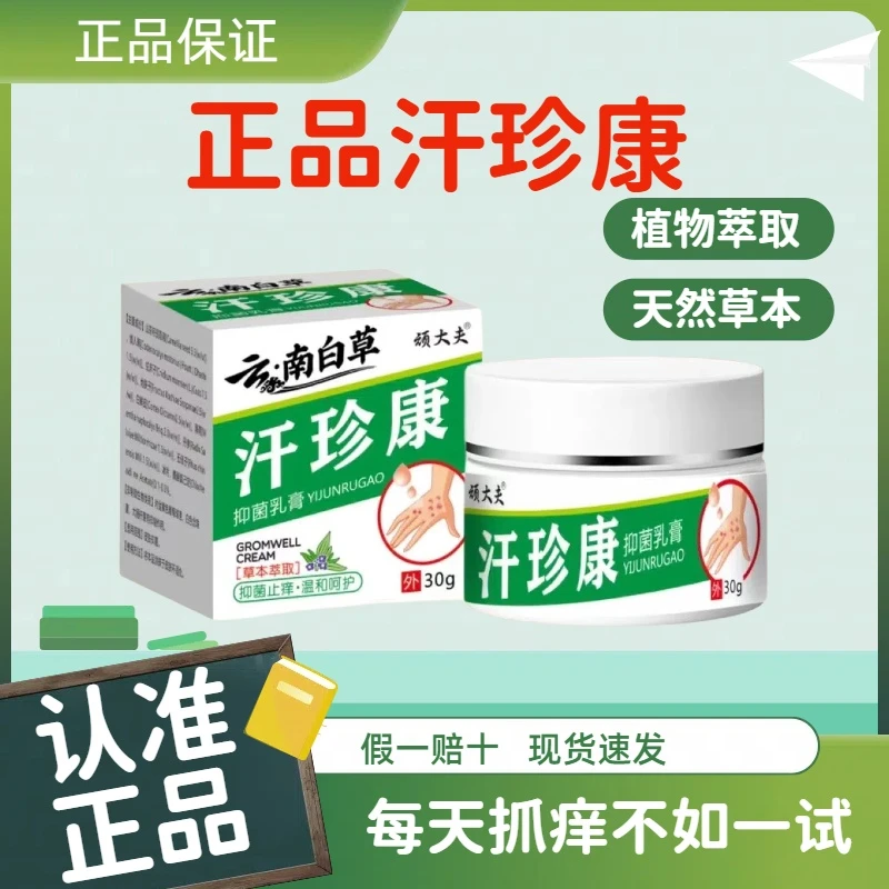 【拍一发二】正品汗珍康抑菌乳膏手脚脱皮各种皮肤瘙痒快速止痒干裂
