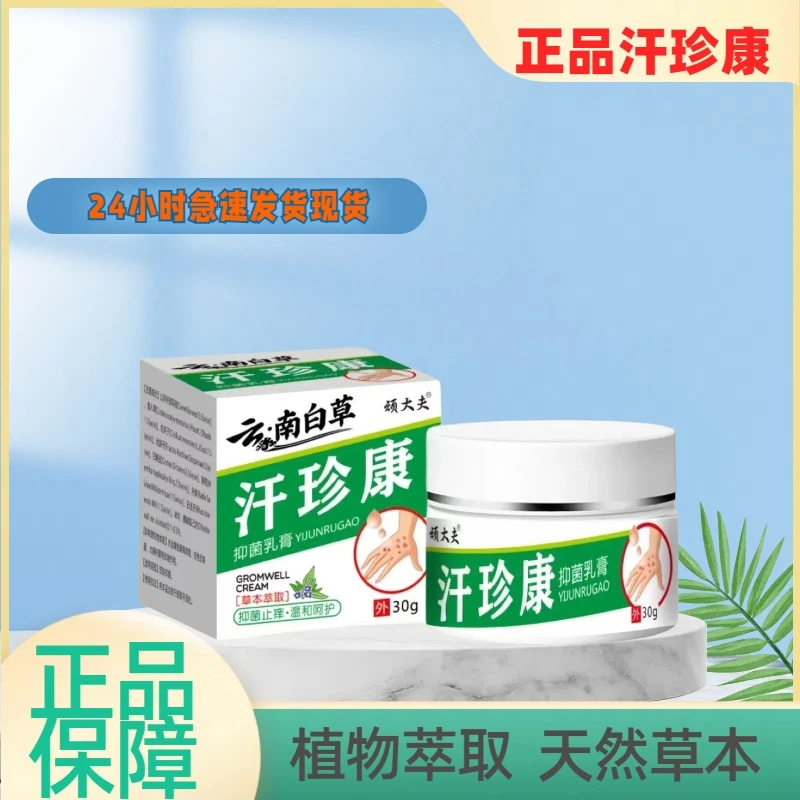 【拍一发二】正品顽大夫汗珍康日常外用护理止痒抑菌膏草本萃取快速