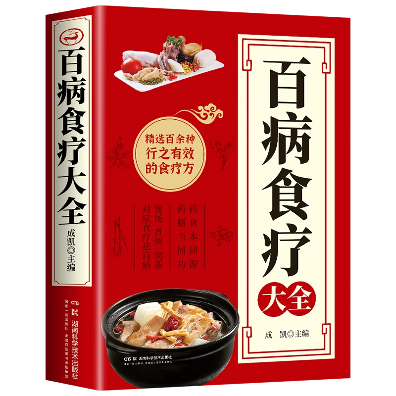 百病食疗大全饮食养生菜谱食品食补正版四季家庭营养食疗书籍正版