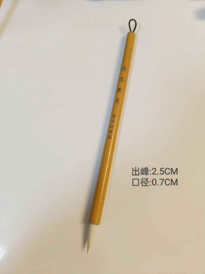 徐亚迎笔庄   特选兼毫 小行书书法毛笔