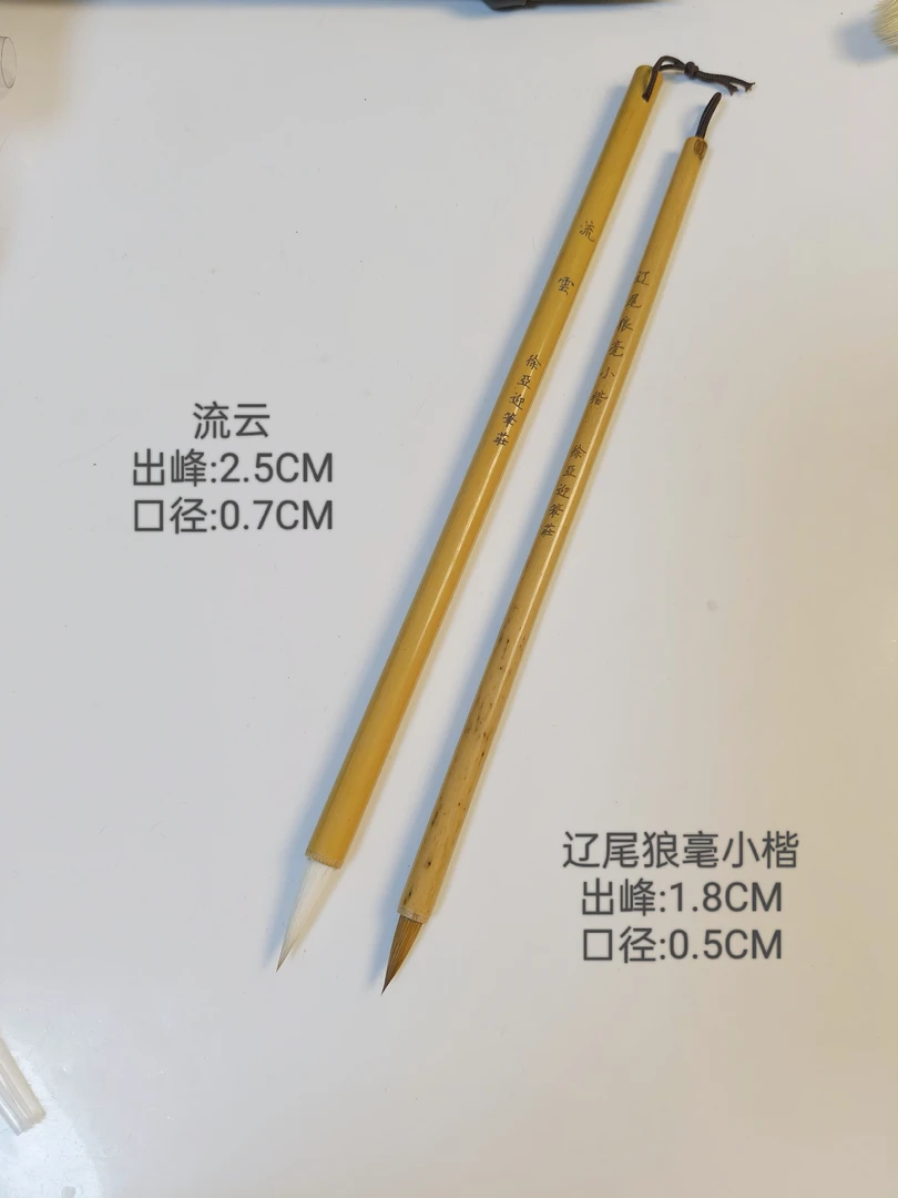 流云  辽尾狼毫小楷 套装 小行书 心经 书法毛笔