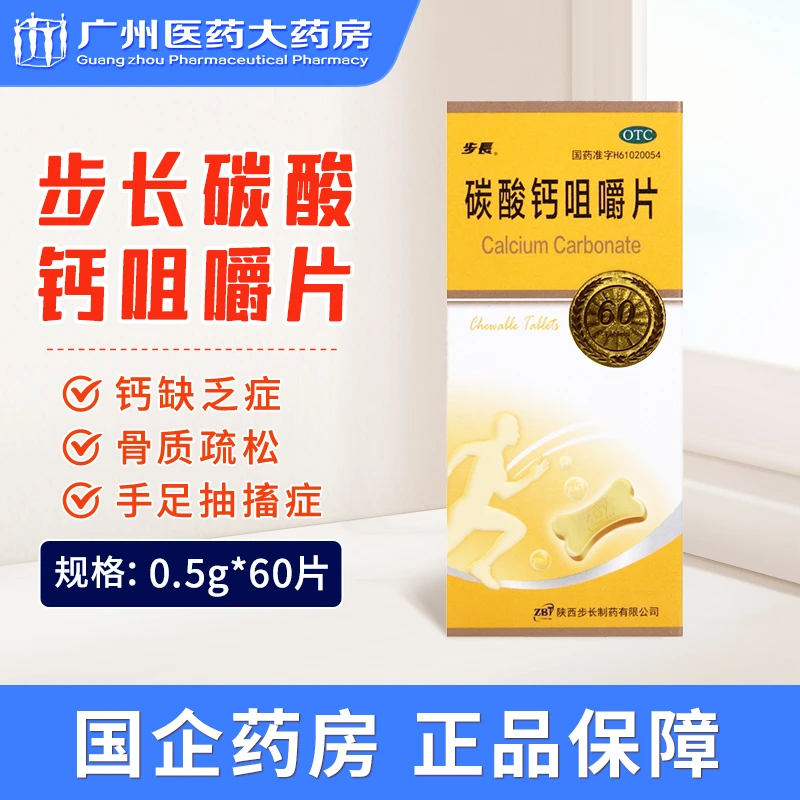步长碳酸钙咀嚼片 0.5g*60片 儿童 补钙 骨质疏松 手足抽搐症