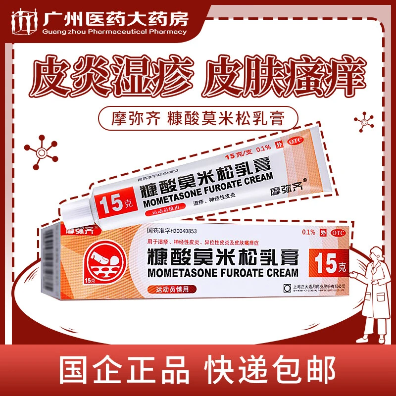 摩弥齐糠酸莫米松乳膏 0.1%*15g 湿疹神经性皮炎 异位性皮炎 皮肤瘙痒症止痒 湿疹皮肤瘙痒感染
