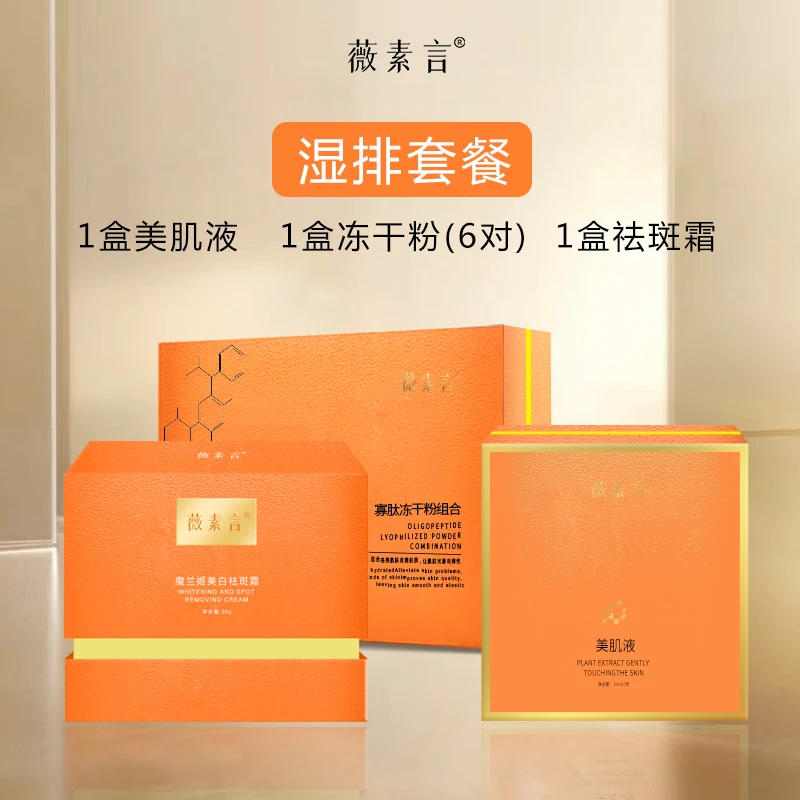 1号湿排套餐（无尴尬期）美白淡斑黄褐斑片状班祛黄套盒修护