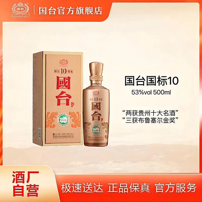 国台国标10酱香型白酒53度500ml国台股份出品