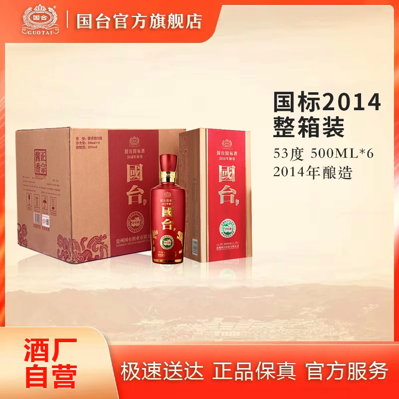 国台国标酒2014年酿造酱香型白酒箱装国台股份出品53度500ml*6