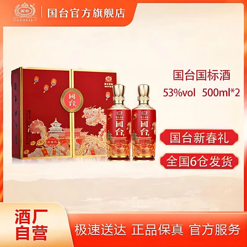 国台国标新春礼酒双支礼盒国台股份出品