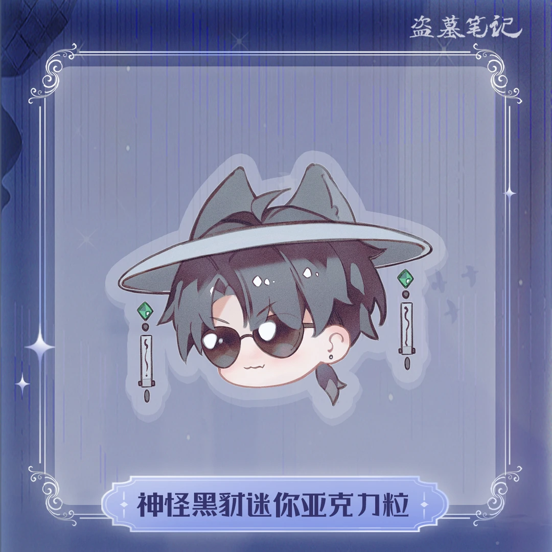 【余量】盗墓笔记2023黑眼镜生日系列周边