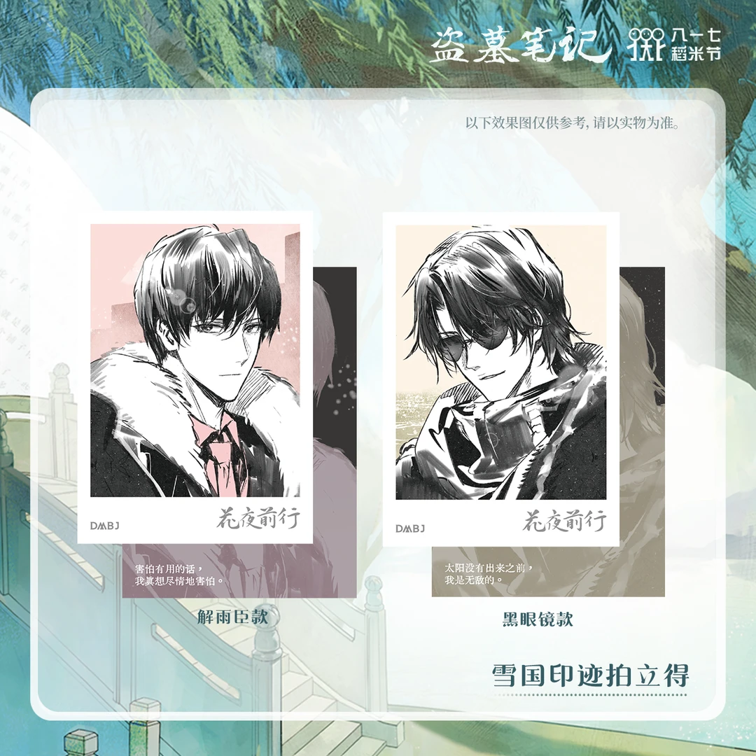 云阙正版盗墓笔记2024稻米节雪国印迹系列周边拍立得/色纸/胶片卡