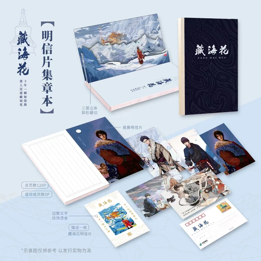 【云阙现货】盗墓笔记×中国邮政联名 藏海花明信片集章本
