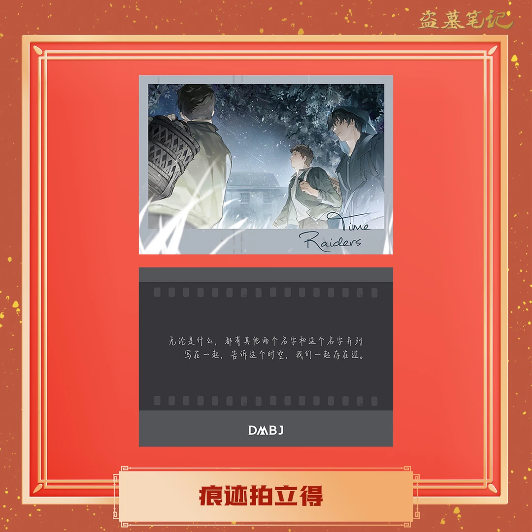 【余量】盗墓笔记周边 2024新年系列 痕迹拍立得