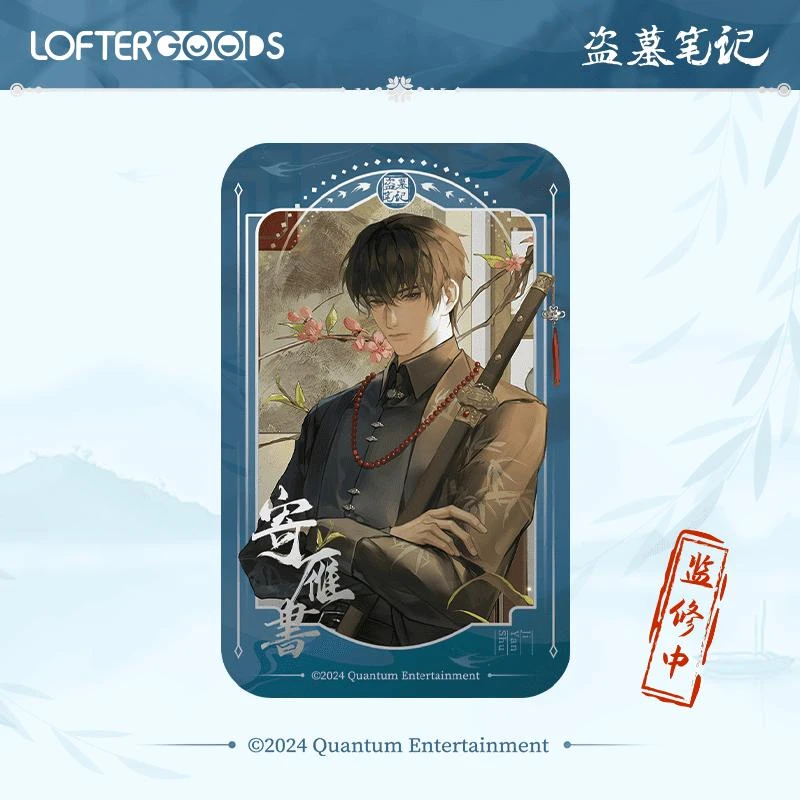 云阙正版 盗墓笔记2024张起灵生日 寄雁书系列周边