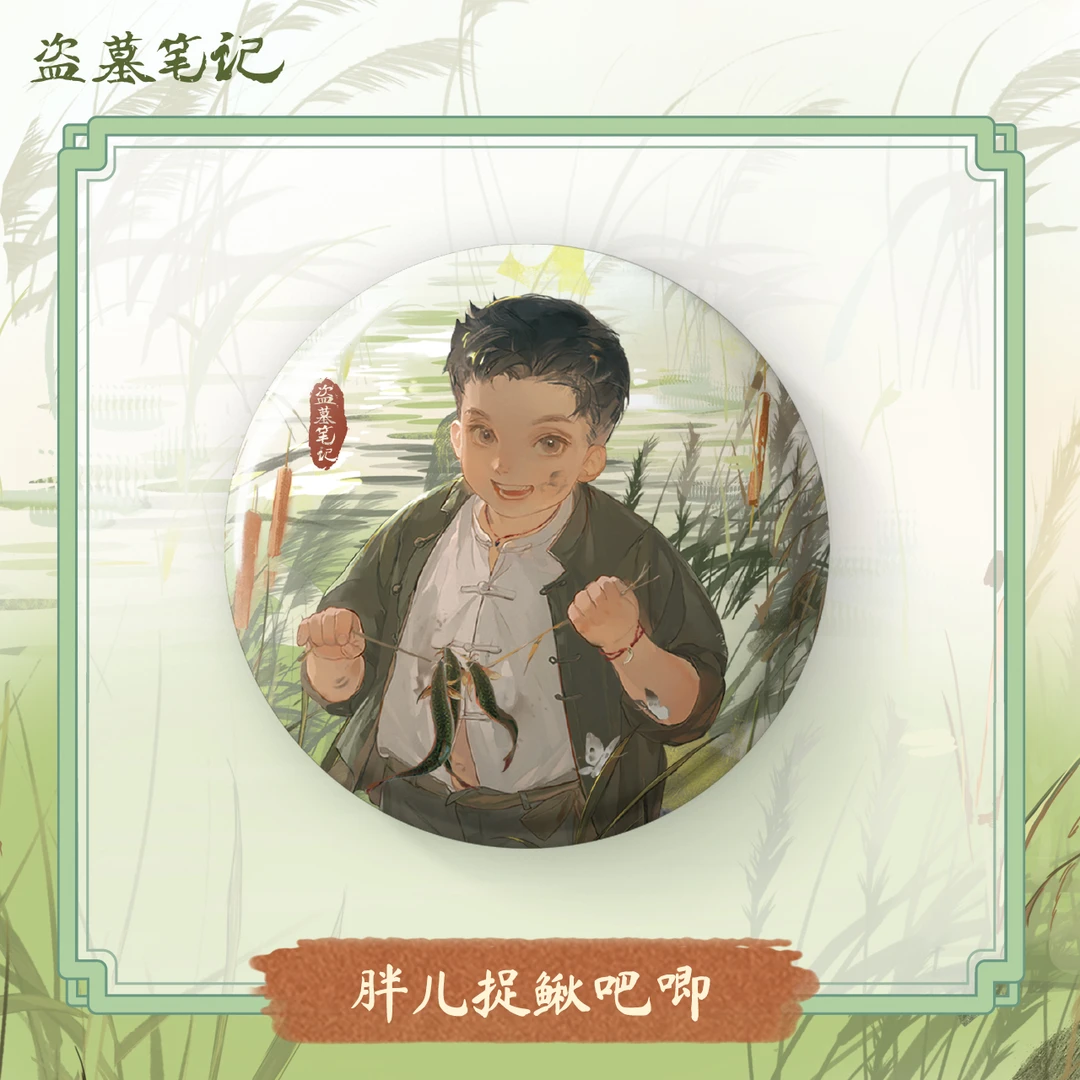 【余量】盗墓笔记2024王胖子生日季系列周边