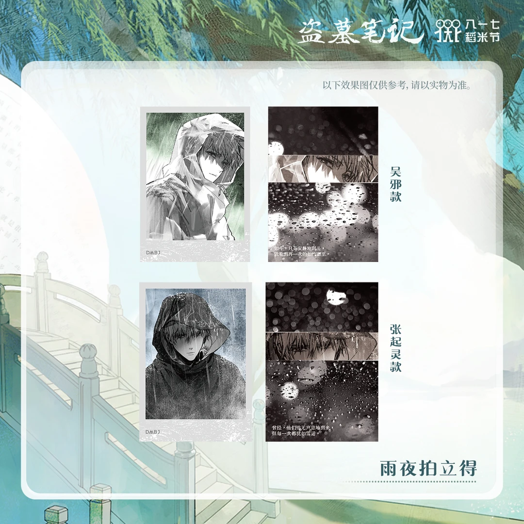 云阙正版 盗墓笔记2024稻米节周边 雨夜拍立得/色纸 张起灵/吴邪