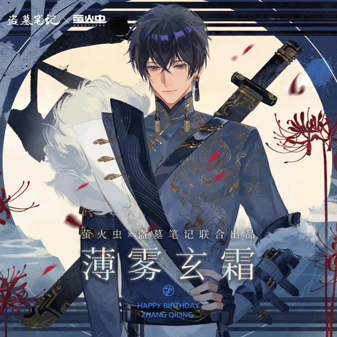 云阙正版 盗墓笔记×萤火虫联名 薄雾玄霜系列 拍立得 吧唧 色纸