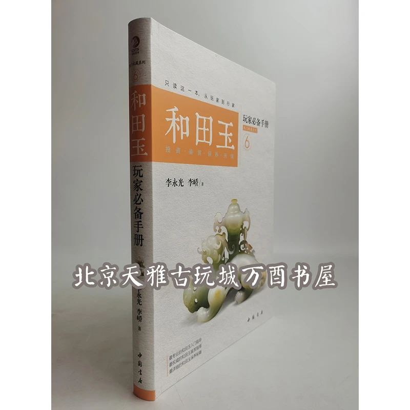 和田玉玩家必备手册（李永光、李峤 著）中国书店
