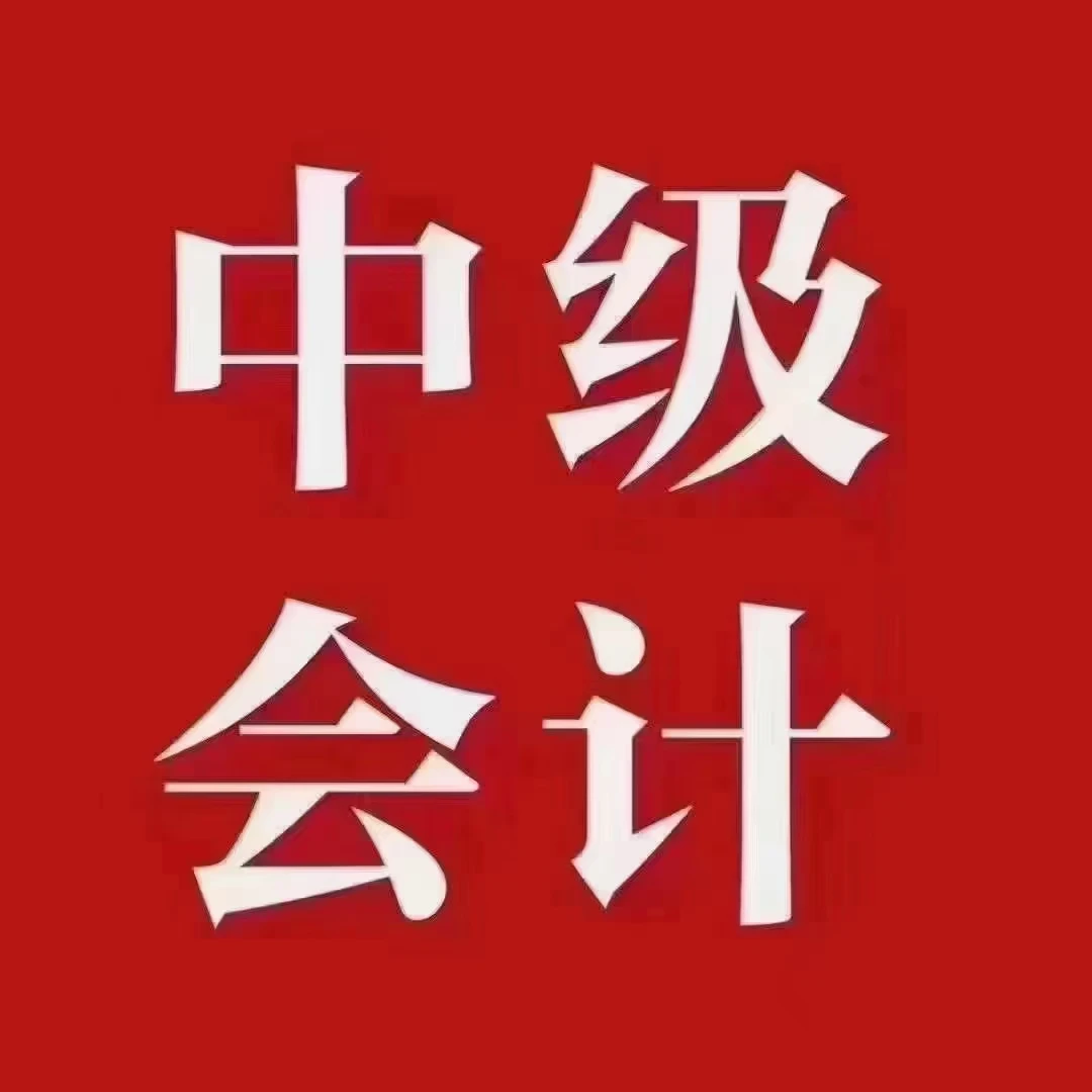 2024年中级会计名师精讲班