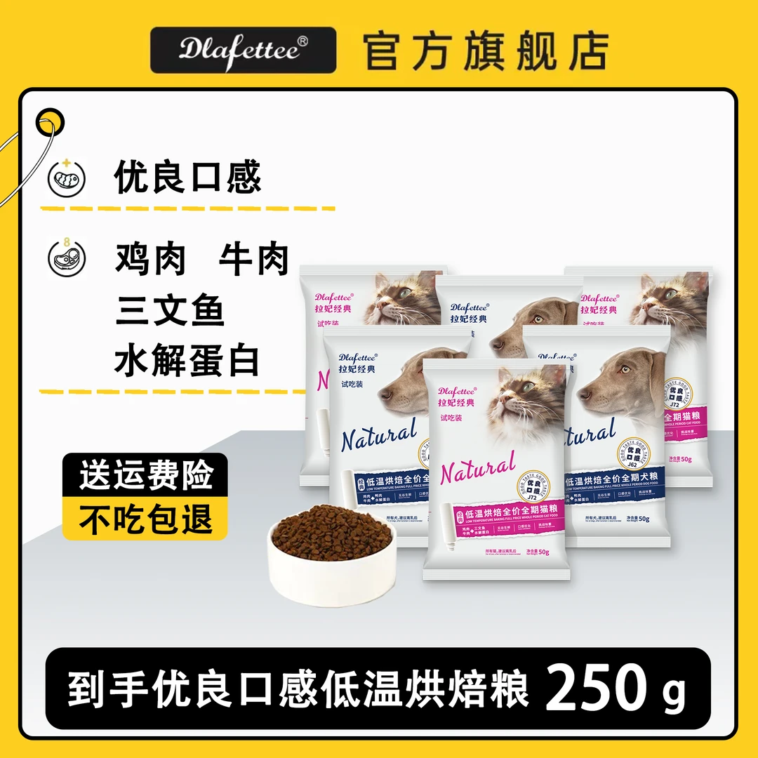 拉妃优良口感试吃50g*5包 低温烘焙粮 猫粮狗粮 添加水解蛋白低敏