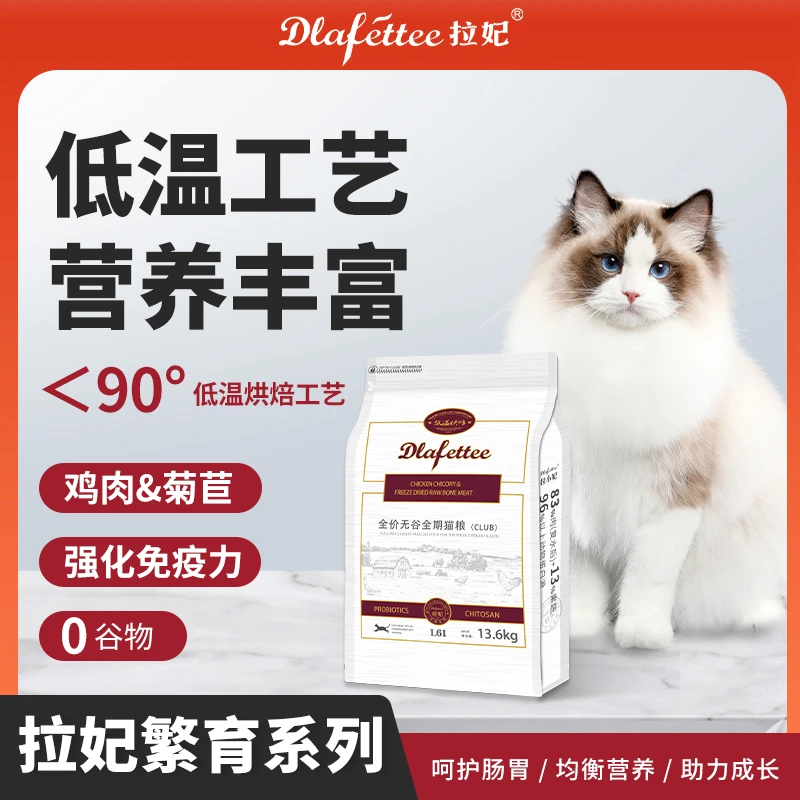 拉妃全期猫粮L61低温烘培全价无谷粮优质鸡肉菊苣配方新鲜猫主粮
